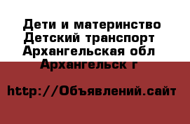 Дети и материнство Детский транспорт. Архангельская обл.,Архангельск г.